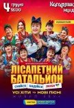 Лісапетний Батальйон